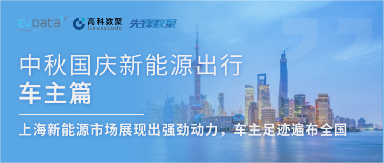 中秋国庆新能源出行车主篇：上海新能源市场展现出强劲动力，车主足迹遍布全国
