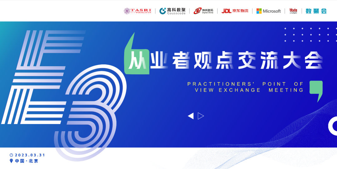 探索未来商业创新，共谋数智化开展 E3从业者观点研讨大会（北京站）圆满落幕！