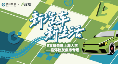 E直播“高校行”：上海大学站完美收官，新营销助力新汽车